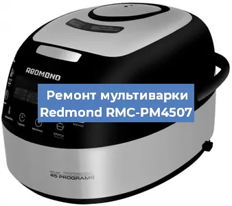 Замена ТЭНа на мультиварке Redmond RMC-PM4507 в Воронеже